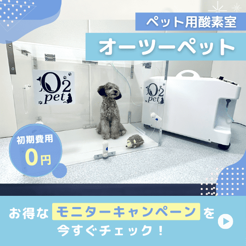 ペット用酸素室レンタル・オーツーチャージ