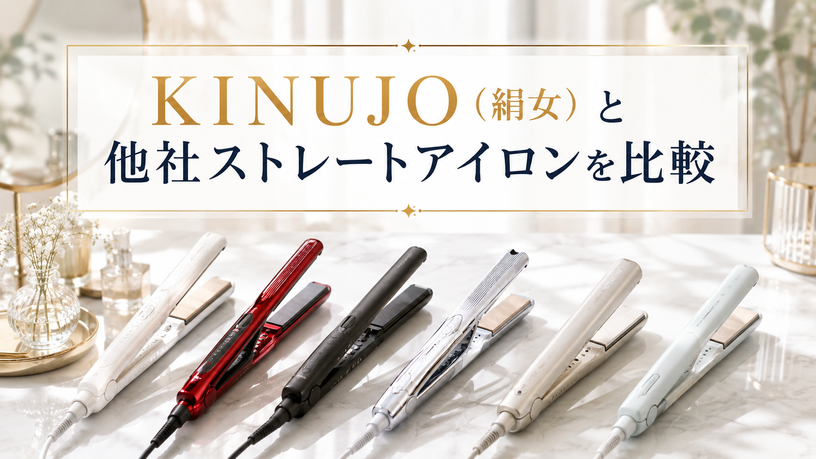KINUJO（絹女）と他社ストレートアイロンを比較｜プレート・温度・価格の違い