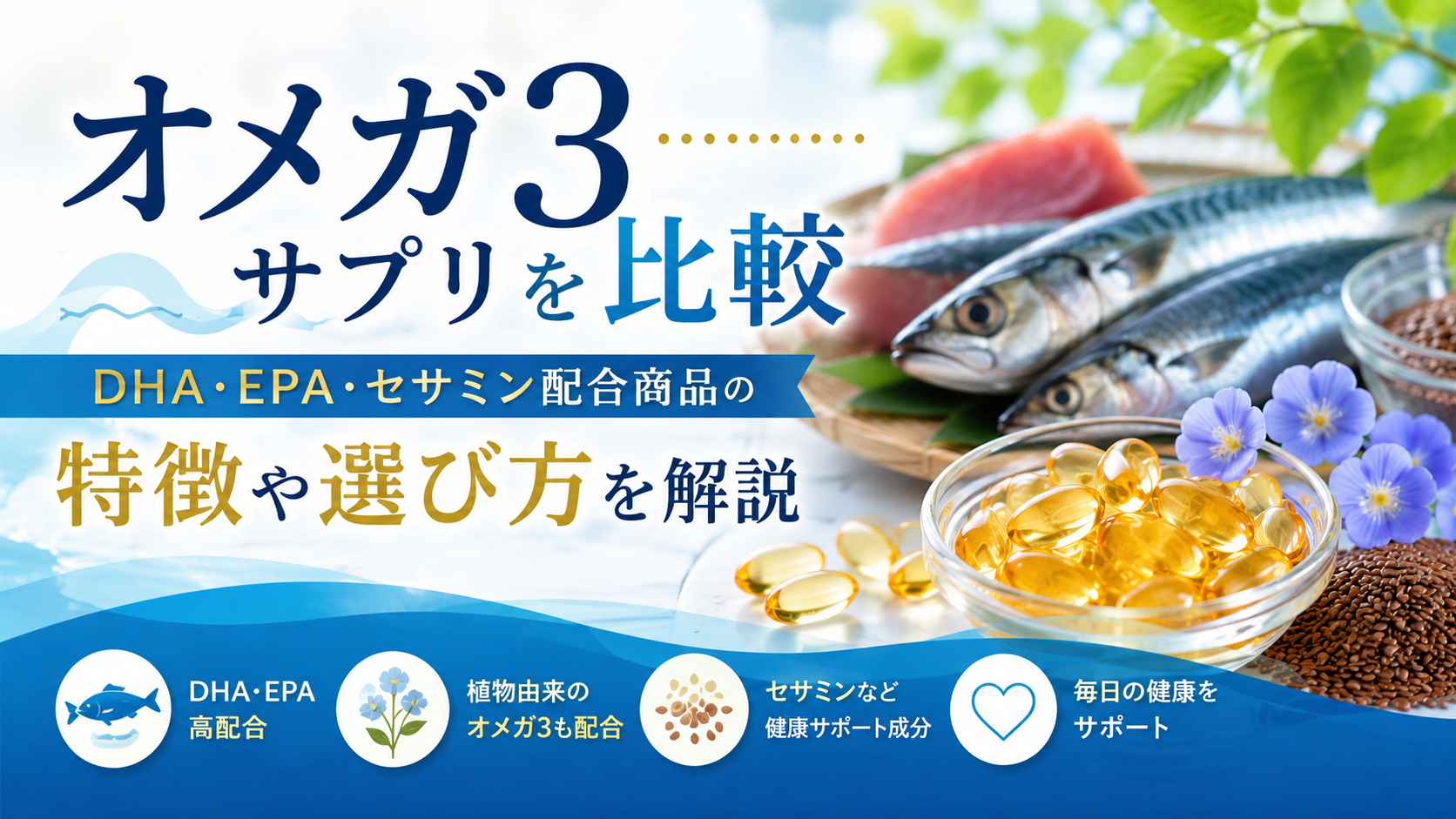 オメガ3サプリを比較｜DHA・EPA・セサミン配合5商品の特徴や選び方を解説