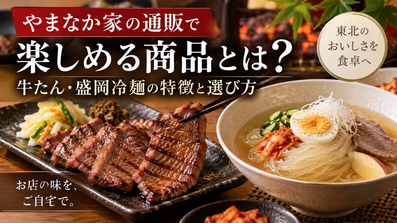 やまなか家の通販で楽しめる商品とは？牛たん・盛岡冷麺の特徴と選び方