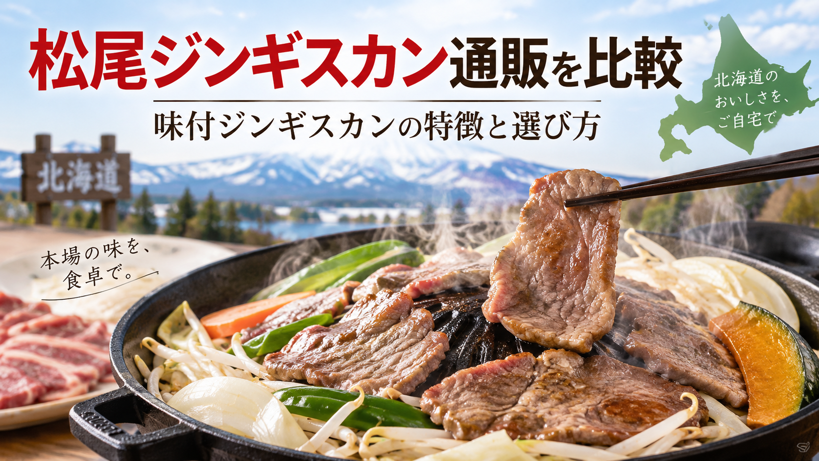松尾ジンギスカン通販を比較｜味付ジンギスカンの特徴と選び方を解説