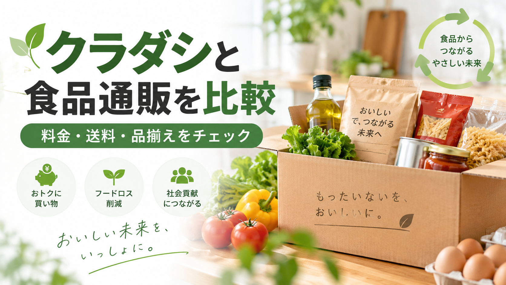 クラダシ（Kuradashi）と食品通販を比較｜料金・送料・品揃え・フードロスへの取り組みを解説