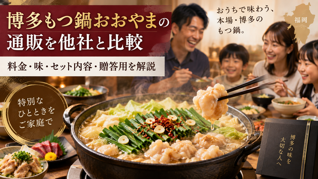 博多もつ鍋おおやまの通販を他社と比較