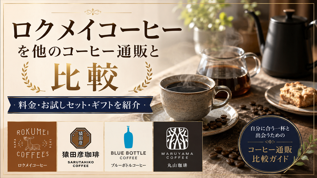 ロクメイコーヒーを他のコーヒー通販と比較