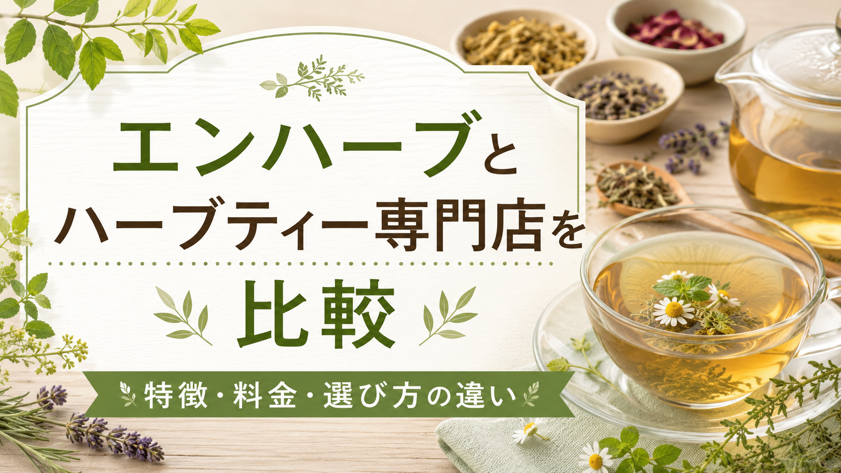 エンハーブとハーブティー専門店を比較｜特徴・料金・選び方の違い