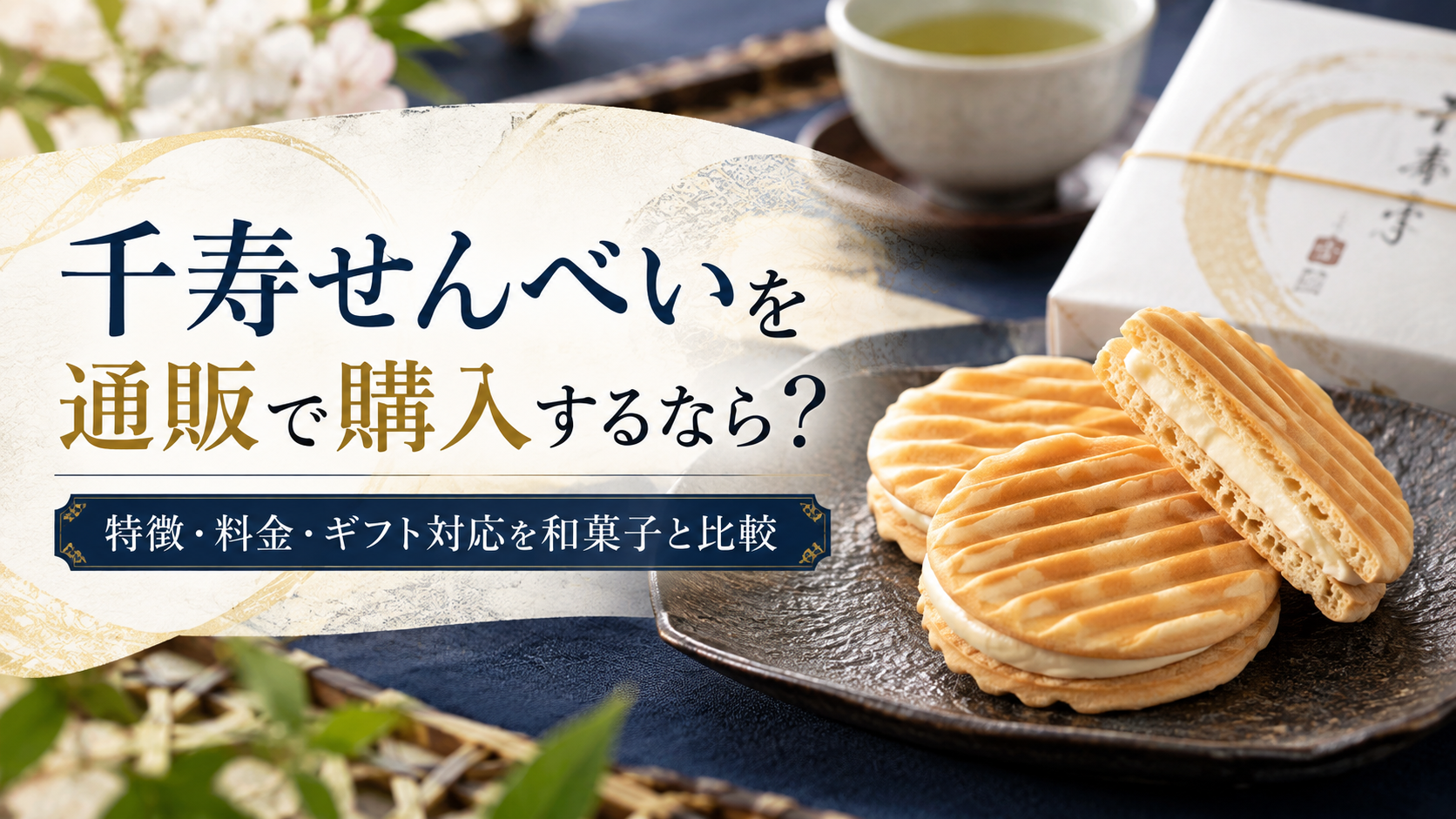 千寿せんべいを通販で購入するなら？特徴・料金・ギフト対応を和菓子と比較