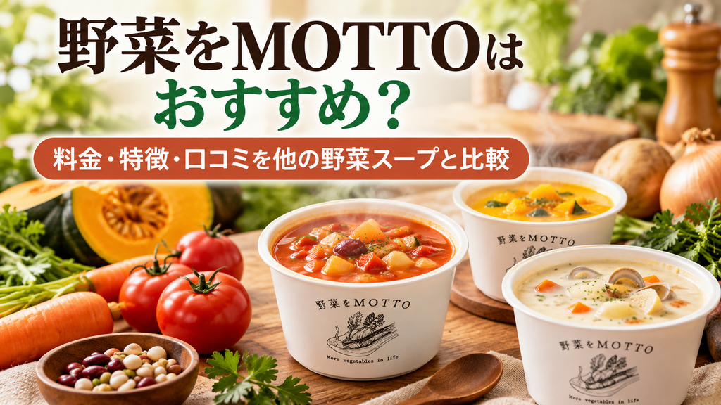 野菜をMOTTOはおすすめ？