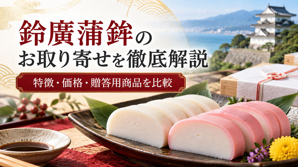 鈴廣蒲鉾のお取り寄せを徹底解説